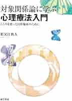 対象関係論に学ぶ心理療法入門:こころを使った日常臨床のために